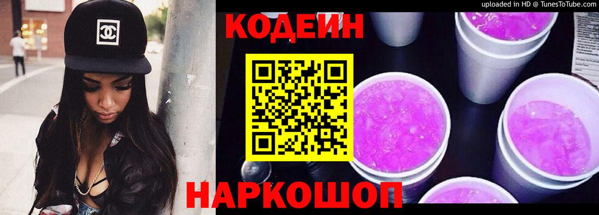 Кодеиновый сироп Lean Purple Drank  Codein напиток Lean (лин)  Моршанск 